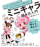 へたっぴさんでも小さくかわいく描ける！ ミニキャラ描き方入門