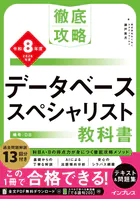 徹底攻略 データベーススペシャリスト教科書 令和8年度