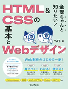 全部ちゃんと知りたい！ HTML＆CSSの基本とWebデザイン