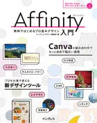 Affinity入門 無料ではじめるプロ並みデザイン