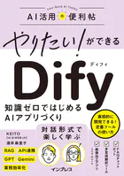やりたい！ができる Dify 知識ゼロではじめるAIアプリづくり
