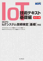 IoT技術テキスト 基礎編 改訂4版 MCPC IoTシステム技術検定［基礎］対応