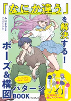 「なにか違う」を解決する！ポーズ＆構図パターンBOOK