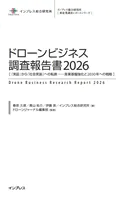 ドローンビジネス調査報告書2026［『 実証』から『社会実装』への転換 ── 産業基盤強化と2030年への戦略 ］