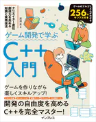 ゲーム開発で学ぶC＋＋入門 クリエイター直伝 創造力を高める知識と実践技法