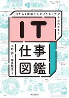 IT仕事図鑑 はたらく現場と人がイラストでぜんぶわかる！