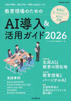 教育現場のためのAI導入＆活用ガイド2026