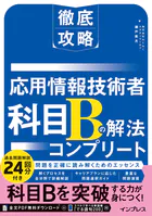 徹底攻略 応用情報技術者 科目Bの解法コンプリート