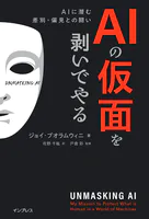 AIの仮面を剥いでやる AIに潜む差別・偏見との闘い