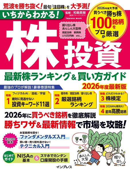 いちからわかる！株投資 2026年度最新版 最新株ランキング ＆ 買い方ガイド
