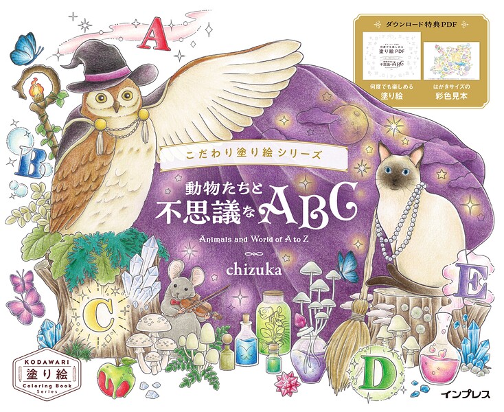 動物たちと不思議なABC Animals and World of A to Z
