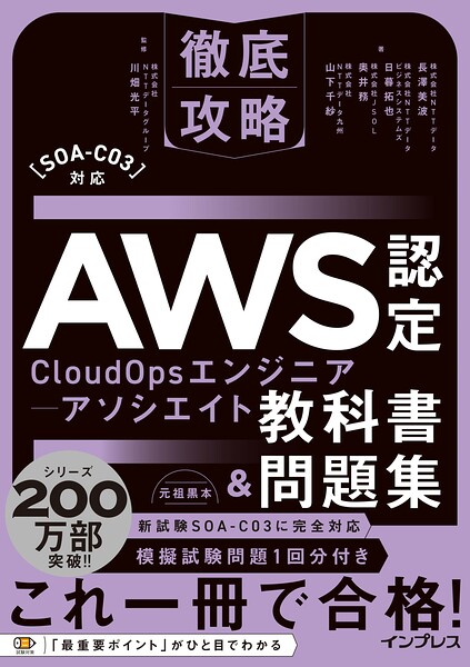 徹底攻略AWS認定CloudOpsエンジニアーアソシエイト教科書＆問題集［SOA-C03］対応