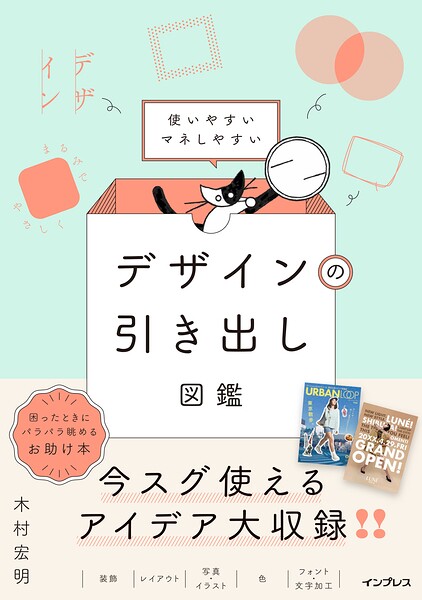 使いやすいマネしやすい デザインの引き出し図鑑