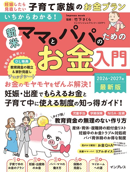 いちからわかる！ 新米ママとパパのためのお金入門 2026-2027年最新版