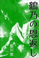 鶴乃の恩返し