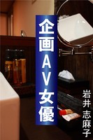 企画AV女優