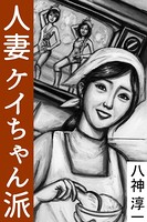 人妻ケイちゃん派