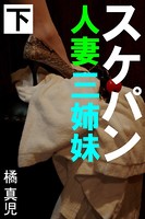 スケパン人妻三姉妹