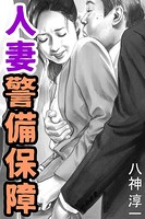 人妻警備保障