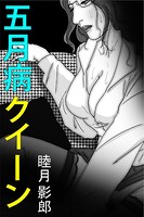 五月病クイーン