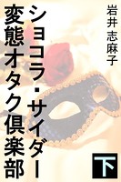 ショコラ・サイダー変態オタク倶楽部