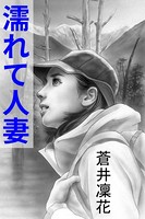 濡れて人妻〜春山の契り〜 のパッケージ画像