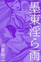墨東淫ら雨