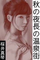 秋の夜長の温泉街