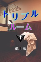 トリプルルーム 中