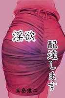 淫欲配達します