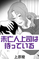 未亡人上司は待っている