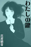 京都に女王と呼ばれた作家がいた 山村美紗とふたりの男 - 花房観音