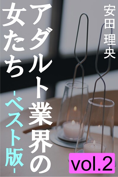 アダルト業界の女たち―ベスト版―vol.2