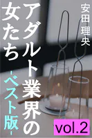 アダルト業界の女たち―ベスト版―vol.2