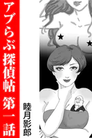 アブらぶ探偵帖