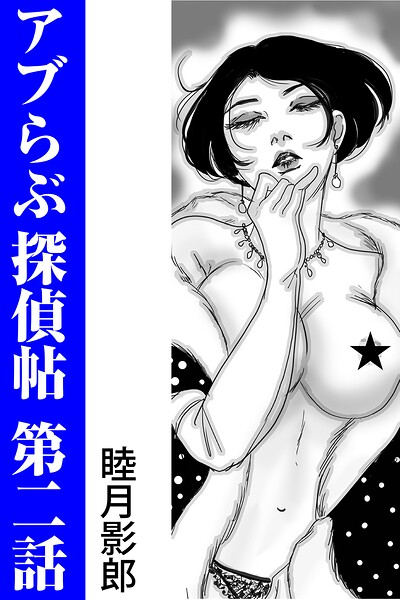 アブらぶ探偵帖 第二話