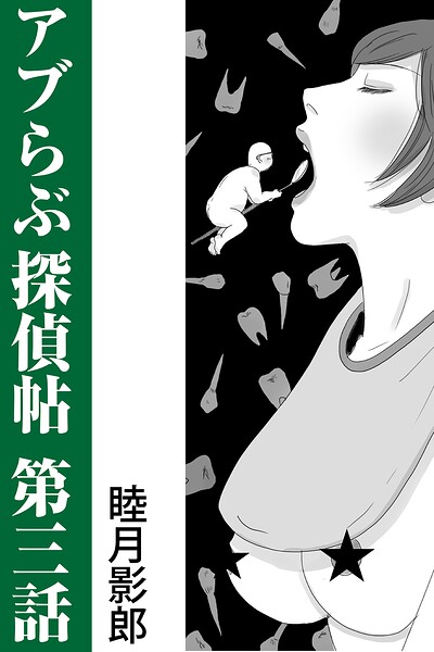 アブらぶ探偵帖 第三話