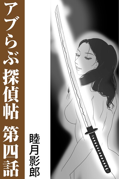 アブらぶ探偵帖 第四話