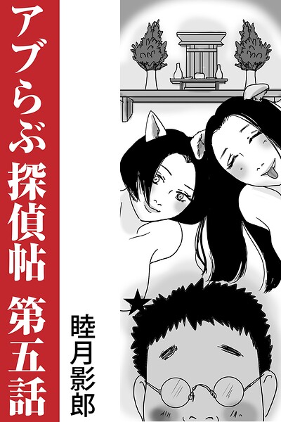 アブらぶ探偵帖 第五話