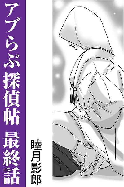 アブらぶ探偵帖