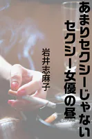 あまりセクシーじゃないセクシー女優の昼