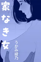 家なき女