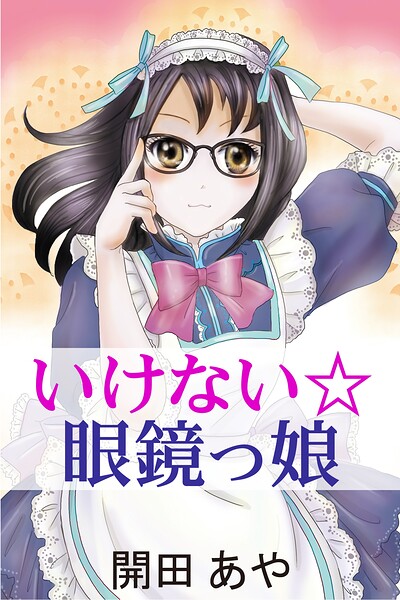 いけない☆眼鏡っ娘