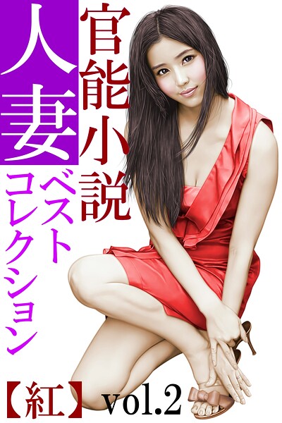 官能小説人妻コレクション【紅】
