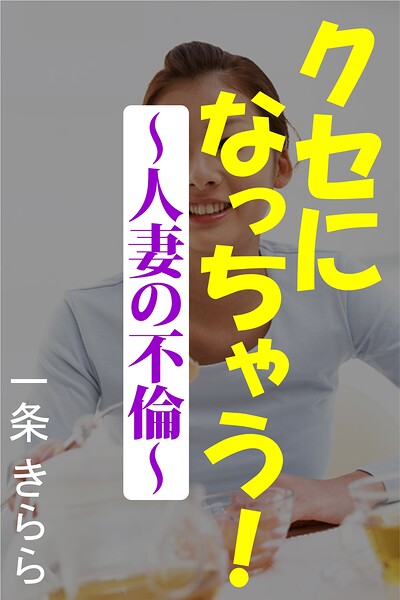 クセになっちゃう!〜人妻の不倫〜