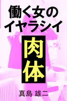 働く女のイヤラシイ肉体