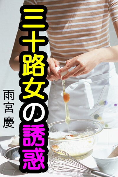 三十路女の誘惑