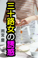 三十路女の誘惑