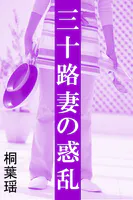 三十路妻の惑乱