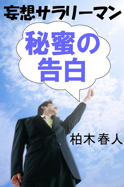 〈妄想サラリーマン〉秘蜜の告白